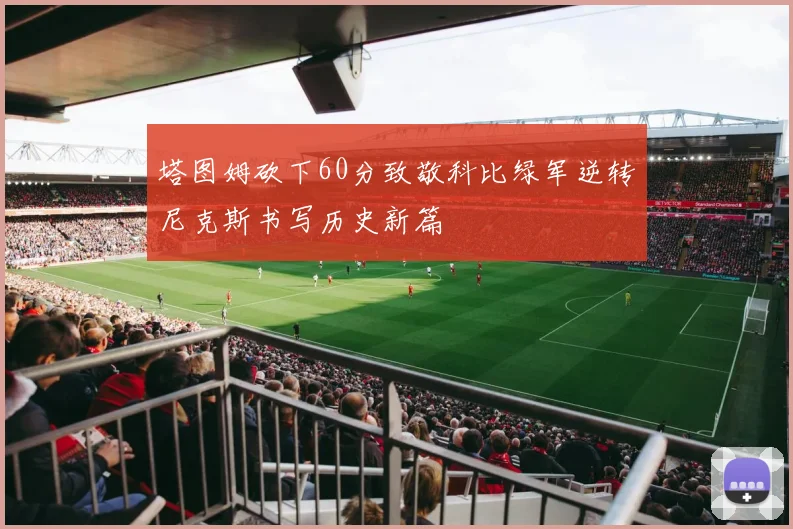 塔图姆砍下60分致敬科比绿军逆转尼克斯书写历史新篇