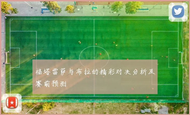 福塔雷萨与布拉的精彩对决分析及赛前预测