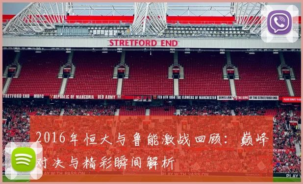 2016年恒大与鲁能激战回顾：巅峰对决与精彩瞬间解析